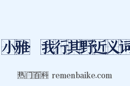 小雅·我行其野近义词是什么意思的图片